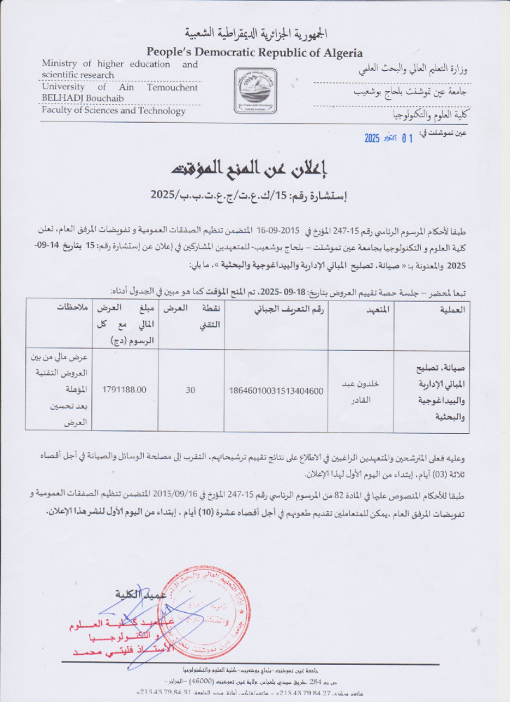 إعلان عن المنح المؤقت لإستشارة رقم 15